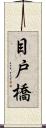 目戸橋 Scroll