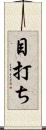 目打ち Scroll
