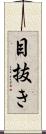 目抜き Scroll