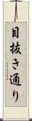 目抜き通り Scroll