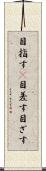 目指す(P) Scroll