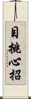 目挑心招 Scroll