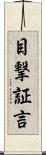 目撃証言 Scroll