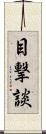 目撃談 Scroll