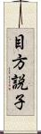 目方説子 Scroll
