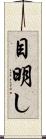 目明し Scroll