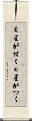 目星が付く Scroll