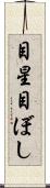 目星 Scroll
