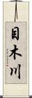 目木川 Scroll