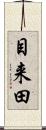 目来田 Scroll