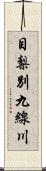 目梨別九線川 Scroll