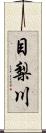 目梨川 Scroll