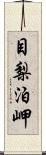 目梨泊岬 Scroll