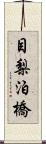 目梨泊橋 Scroll