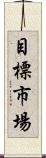 目標市場 Scroll