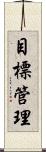 目標管理 Scroll