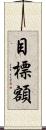 目標額 Scroll