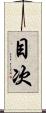 目次 Scroll