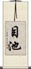 目池 Scroll