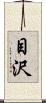 目沢 Scroll