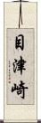 目津崎 Scroll