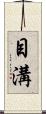 目溝 Scroll