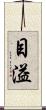 目溢 Scroll