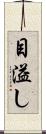 目溢し Scroll
