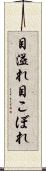 目溢れ Scroll