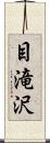 目滝沢 Scroll