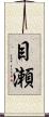 目瀬 Scroll