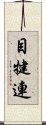 目犍連 Scroll