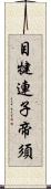 目犍連子帝須 Scroll