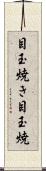 目玉焼き Scroll