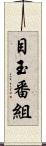 目玉番組 Scroll