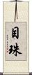 目珠 Scroll