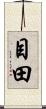 目田 Scroll