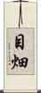 目畑 Scroll