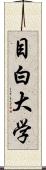 目白大学 Scroll