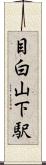 目白山下駅 Scroll