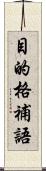 目的格補語 Scroll