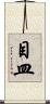 目皿 Scroll