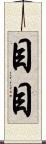 目目 Scroll