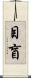 目盲 Scroll