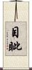 目眦 Scroll