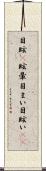目眩(P) Scroll