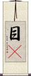 目瞤 Scroll