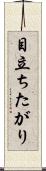 目立ちたがり Scroll