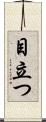 目立つ Scroll