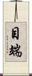 目端 Scroll